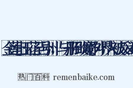 金莲出玉花至号州，与丹阳致魔作外界人被反义词是什么意思的图片